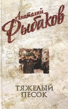 Слушать онлайн аудиокниги Тяжелый песок Аудиокнига Тяжелый песок
