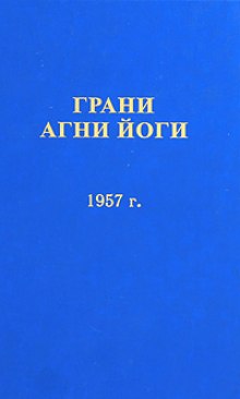 слушать аудиокнигу Грани Агни Йоги Аудиокнига Грани Агни Йоги