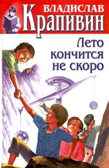 Аудиокнига Лето кончится не скоро