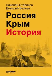 Аудиокнига Россия. Крым. История
