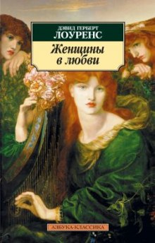 Слушать онлайн аудиокниги Женщины в любви Аудиокнига Женщины в любви