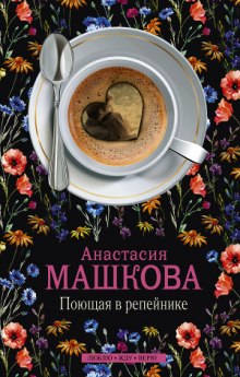 Слушать онлайн аудиокниги Поющая в репейнике Аудиокнига Поющая в репейнике