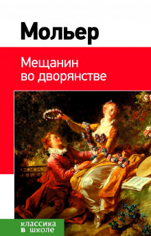 Слушать онлайн аудиокниги Мещанин во дворянстве Аудиокнига Мещанин во дворянстве