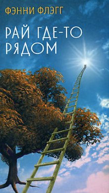 Аудиокнига Рай где-то рядом