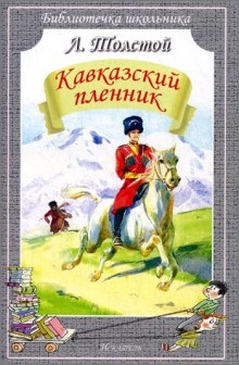 Аудиокнига Кавказский пленник