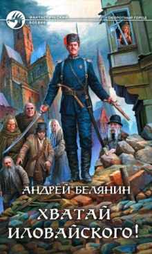 Слушать онлайн аудиокниги Хватай Иловайского! Аудиокнига Хватай Иловайского!