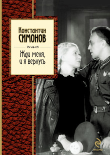 Слушать онлайн аудиокниги Жди меня, и я вернусь Аудиокнига Жди меня, и я вернусь