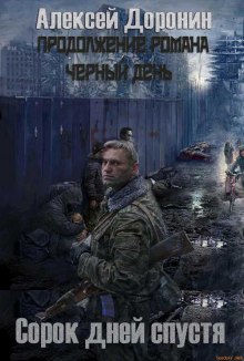 Слушать онлайн аудиокниги Сорок дней спустя Аудиокнига Сорок дней спустя