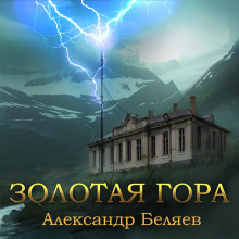 Слушать онлайн аудиокниги Золотая гора Аудиокнига Золотая гора