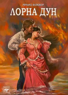 Слушать онлайн аудиокниги Лорна Дун Аудиокнига Лорна Дун