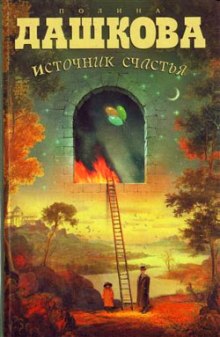 Аудиокнига Источник счастья