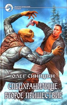 Слушать онлайн аудиокниги Спецхранилище. Второе пришествие Аудиокнига Спецхранилище. Второе пришествие