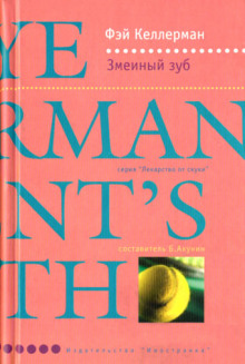 Слушать онлайн аудиокниги Змеиный зуб Аудиокнига Змеиный зуб