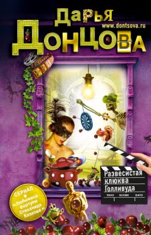 Слушать онлайн аудиокниги Развесистая клюква Голливуда Аудиокнига Развесистая клюква Голливуда
