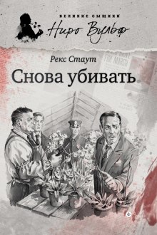 Аудиокнига Снова убивать