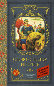 Аудиокнига Слово о полку Игореве