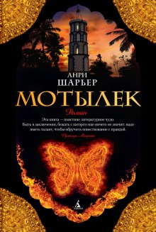 Слушать онлайн аудиокниги Мотылёк Аудиокнига Мотылёк