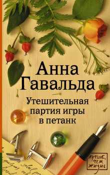 Слушать онлайн аудиокниги Утешительная партия игры в петанк Аудиокнига Утешительная партия игры в петанк