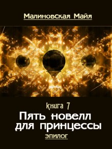 Слушать онлайн аудиокниги Пять новелл для принцессы Аудиокнига Пять новелл для принцессы