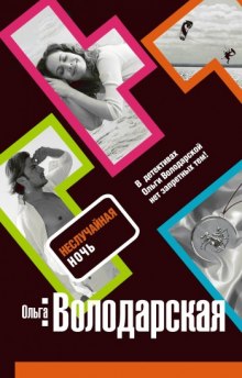 Слушать онлайн аудиокниги Неслучайная ночь Аудиокнига Неслучайная ночь