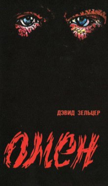 Слушать онлайн аудиокниги Знамение Аудиокнига Знамение