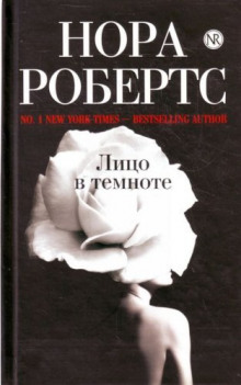 Аудиокнига Лицо в темноте