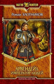 Слушать онлайн аудиокниги Арвендейл. Император людей Аудиокнига Арвендейл. Император людей
