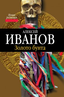 Аудиокнига Золото Бунта