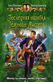 слушать аудиокнигу Последняя ошибка Темного Мастера Аудиокнига Последняя ошибка Темного Мастера