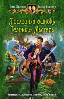 Аудиокнига Последняя ошибка Темного Мастера