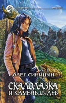 Аудиокнига Скалолазка и камень судеб