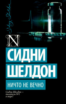 Слушать онлайн аудиокниги Ничто не вечно Аудиокнига Ничто не вечно