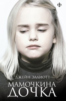 Аудиокнига Мамочкина дочка