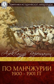 Слушать онлайн аудиокниги По Маньчжурии Аудиокнига По Маньчжурии