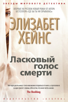 Аудиокнига Ласковый голос смерти