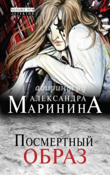 Слушать онлайн аудиокниги Посмертный образ Аудиокнига Посмертный образ