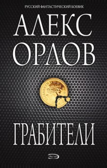 Слушать онлайн аудиокниги Грабители Аудиокнига Грабители