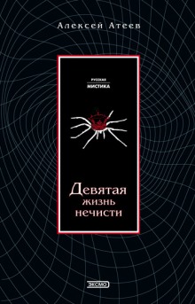 Слушать онлайн аудиокниги Девятая жизнь нечисти Аудиокнига Девятая жизнь нечисти