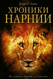 Слушать онлайн аудиокниги Хроники Нарнии (вся серия) Аудиокнига Хроники Нарнии (вся серия)