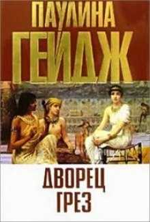 Слушать онлайн аудиокниги Дворец грез Аудиокнига Дворец грез