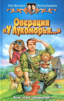 Слушать онлайн аудиокниги Операция «У Лукоморья…» Аудиокнига Операция «У Лукоморья…»