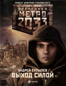 Слушать онлайн аудиокниги Выход силой Аудиокнига Выход силой