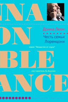 Слушать онлайн аудиокниги Честь семьи Лоренцони Аудиокнига Честь семьи Лоренцони