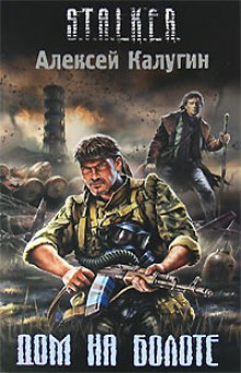 Аудиокнига S.T.A.L.K.E.R. Дом на болоте