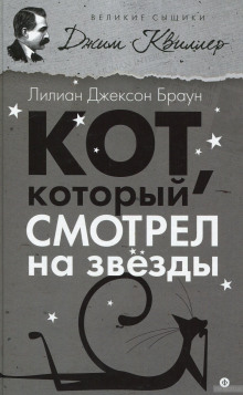 Слушать онлайн аудиокниги Кот, который смотрел на звёзды Аудиокнига Кот, который смотрел на звёзды