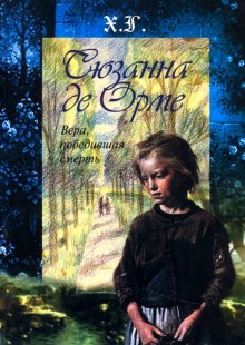 Слушать онлайн аудиокниги Сюзанна де Орме. Вера, победившая смерть Аудиокнига Сюзанна де Орме. Вера, победившая смерть