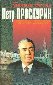 Слушать онлайн аудиокниги Число Зверя Аудиокнига Число Зверя