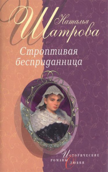 Слушать онлайн аудиокниги Строптивая бесприданница Аудиокнига Строптивая бесприданница