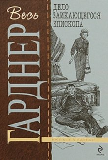 Аудиокнига Дело заикающегося епископа