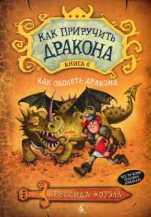Слушать онлайн аудиокниги Как одолеть дракона Аудиокнига Как одолеть дракона